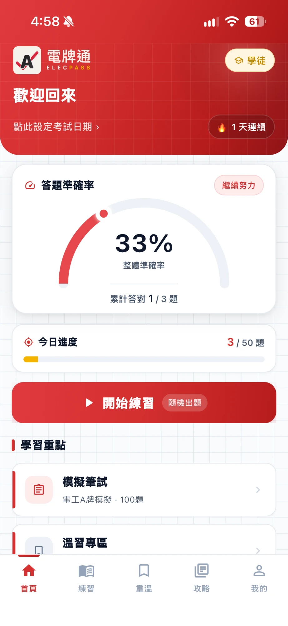 電牌通 App 首頁：答題準確率、今日進度、模擬筆試、開始練習
